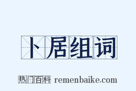 卜居组词是什么意思的图片